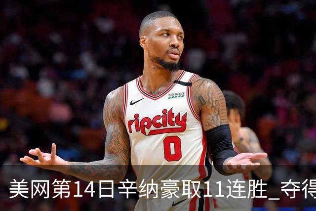 美网第14日辛纳豪取11连胜 夺得生涯大满贯第2冠